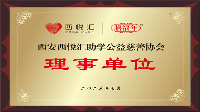 西悦汇助学公益慈善协会理事单位